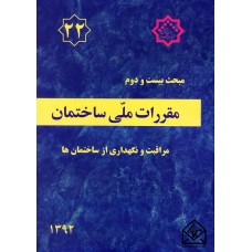 کتاب مقررات ملی ساختمان مبحث 22 مراقبت و نگهداری از ساختمان ها