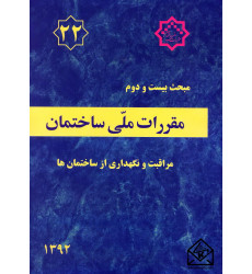 کتاب مقررات ملی ساختمان مبحث 22 مراقبت و نگهداری از ساختمان ها