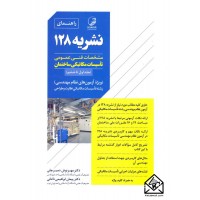 کتاب راهنمای نشریه 128 مشخصات فنی عمومی تاسیسات مکانیکی ساختمان