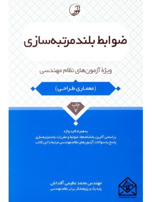  خرید کتاب ضوابط بلند مرتبه سازی. محمد عظیمی آقداش.  انتشارات:   نوآور.