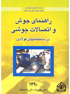  خرید کتاب راهنمای جوش و اتصالات جوشی ( درساختمان های فولادی ). دفتر مقررات ملی ساختمان.  انتشارات:   توسعه ایران.