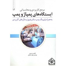 کتاب مرجع کاربردی و محاسباتی ایستگاه های پمپاژ و پمپ