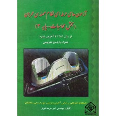 کتاب آزمون های حرفه ای نظام مهندسی عمران (بخش محاسبات-پایه 3)