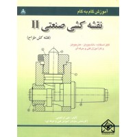 کتاب آموزش گام به گام نقشه کشی صنعتی II (نقشه کش طراح)