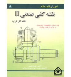 کتاب آموزش گام به گام نقشه کشی صنعتی II (نقشه کش طراح)