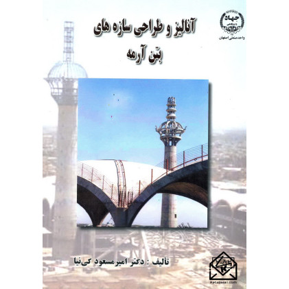 کتاب آنالیز وطراحی سازه های بتن آرمه