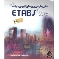 کتاب تحلیل و طراحی پروژه های کاربردی با برنامه ETABS 2016