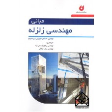 کتاب مبانی مهندسی زلزله