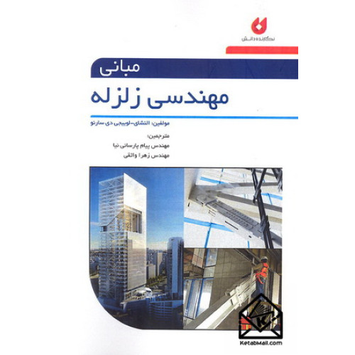 کتاب مبانی مهندسی زلزله