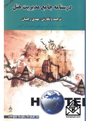  خرید کتاب درسنامه جامع مدیریت هتل. مهدی رجبیان.  انتشارات:   آهنگ قلم.
