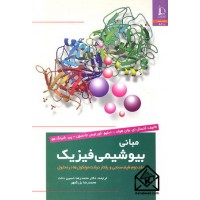 کتاب مبانی بیوشیمی فیزیک جلد دوم: طیف سنجی و رفتار درشت مولکول ها در محلول