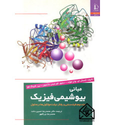 کتاب مبانی بیوشیمی فیزیک جلد دوم: طیف سنجی و رفتار درشت مولکول ها در محلول