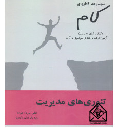 مجموعه کتابهای کام-تئوری های مدیریت مجموعه کتابهای کام-تئوری های مدیریت