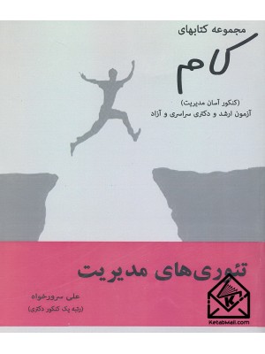  خرید مجموعه کتابهای کام-تئوری های مدیریت. علی سرورخواه.  انتشارات:   شهرآب.