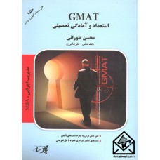 کتاب GMTAT استعداد و آمادگی تحصیلی جلد اول