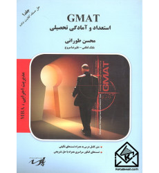 کتاب GMTAT استعداد و آمادگی تحصیلی جلد اول