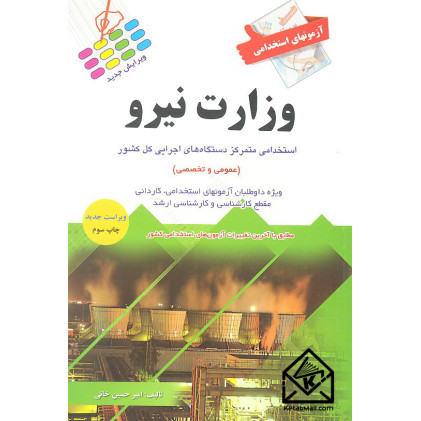 کتاب آزمونهای استخدامی وزارت نیرو