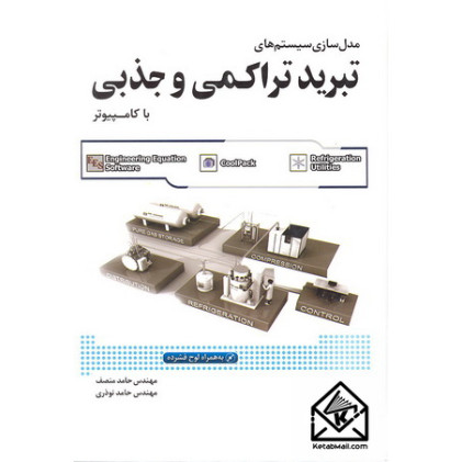 کتاب مدل سازی سیستم های تبرید تراکمی و جذبی با کامپیوتر