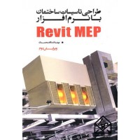 کتاب طراحی تاسیسات ساختمان با نرم افزار Revit MEP