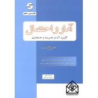 کتاب آمار و احتمال کاربرد آن در مدیریت وحسابداری