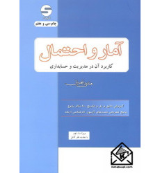 کتاب آمار و احتمال کاربرد آن در مدیریت وحسابداری