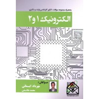 کتاب الکترونیک 1 و 2