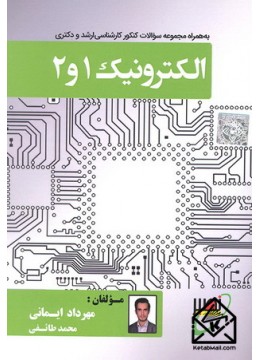 کتاب الکترونیک 1 و 2