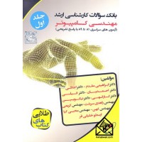 کتاب بانک سوالات کارشناسی ارشد مهندسی کامپیوتر جلد1