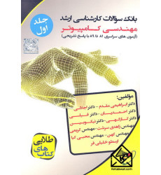 کتاب بانک سوالات کارشناسی ارشد مهندسی کامپیوتر جلد1