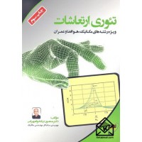 کتاب تئوری ارتعاشات 