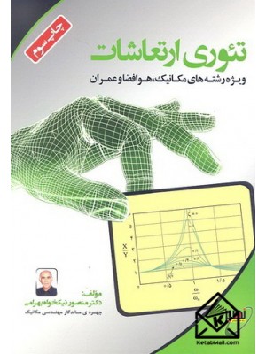  خرید کتاب تئوری ارتعاشات . منصور نیکخواه بهرامی.  انتشارات:   بسیج دانشجویی دانشگاه صنعتی خواجه نصیرالدین طوسی.