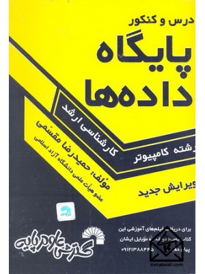  خرید کتاب درس وکنکور پایگاه داده ها ارشد. حمیدرضا مقسمی.  انتشارات:   گسترش علوم پایه.