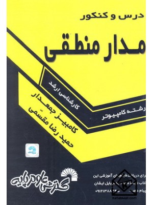 خرید کتاب درس وکنکور مدار منطقی ارشد. حمیدرضا مقسمی.  انتشارات:   گسترش علوم پایه.