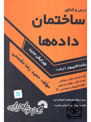  خرید کتاب درس و کنکور ساختمان داده ها (ارشد). حمیدرضا مقسمی.  انتشارات:   گسترش علوم پایه.