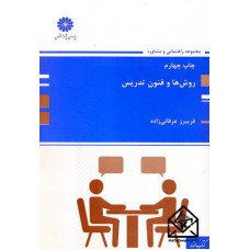 کتاب روش ها و فنون تدریس