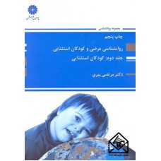 کتاب روانشناسی مرضی و کودکان استثنایی جلد 2