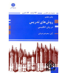 کتاب روش های تدریس در زبان انگلیسی