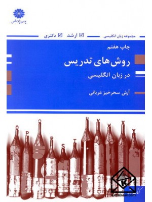  خرید کتاب روش های تدریس در زبان انگلیسی. آرش سحرخیز عربانی.  انتشارات:   پوران پژوهش.