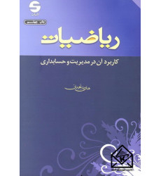 کتاب ریاضیات کاربرد آن در مدیریت و حسابداری