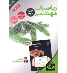 کتاب ریاضیات مهندسی جلد 2 کارشناسی ارشد دکتری