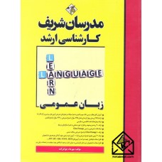 کتاب زبان عمومی (کارشناسی ارشد)