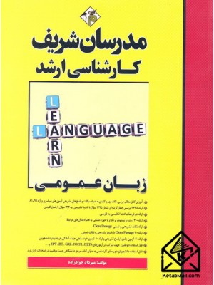  خرید کتاب زبان عمومی (کارشناسی ارشد). مهرداد جوادزاده.  انتشارات:   مدرسان شریف.