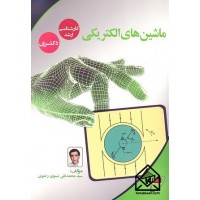 کتاب ماشین های الکتریکی کارشناسی ارشد دکتری