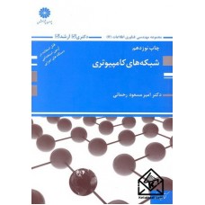 کتاب شبکه های کامپیوتری