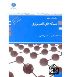 کتاب شبکه های کامپیوتری