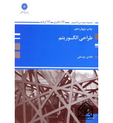 کتاب طراحی الگوریتم