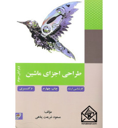 کتاب طراحی اجزای ماشین (ارشد-دکتری)