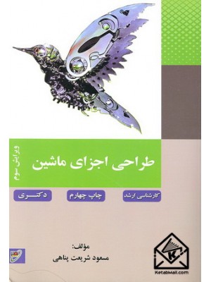  خرید کتاب طراحی اجزای ماشین (ارشد-دکتری). مسعود شریعت پناهی.  انتشارات:   بسیج دانشجویی دانشگاه صنعتی خواجه نصیرالدین طوسی.
