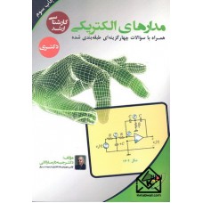 کتاب مدارهای الکتریکی کارشناسی ارشد دکتری