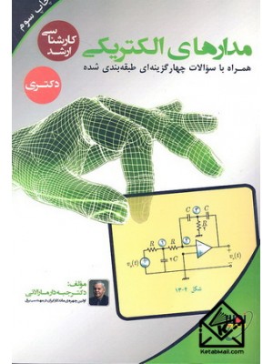  خرید کتاب مدارهای الکتریکی کارشناسی ارشد دکتری. جبه دار مارالانی.  انتشارات:   بسیج دانشجویی دانشگاه صنعتی خواجه نصیرالدین طوسی.